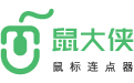 鼠標連點器